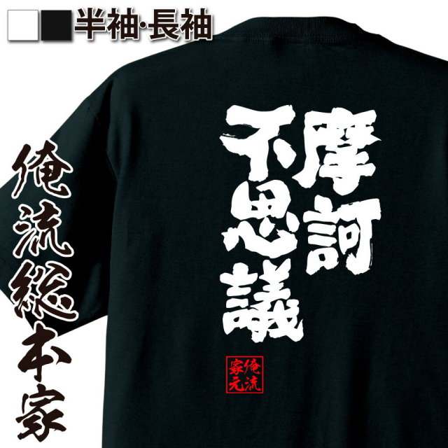 おもしろTシャツの俺流総本家|Tシャツ商品画像