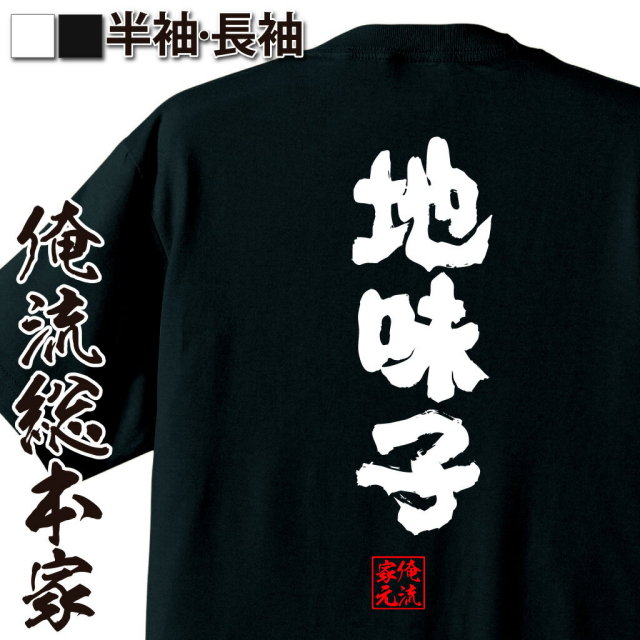 おもしろTシャツの俺流総本家|Tシャツ商品画像