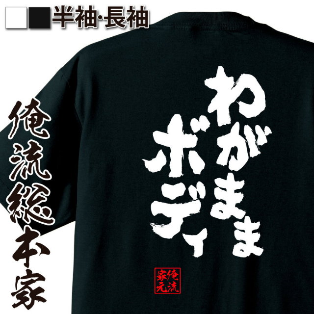 おもしろTシャツの俺流総本家【わがままボディ】｜喜ばれる人気の