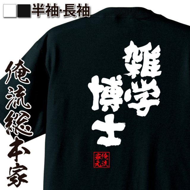 おもしろTシャツの俺流総本家|Tシャツ商品画像