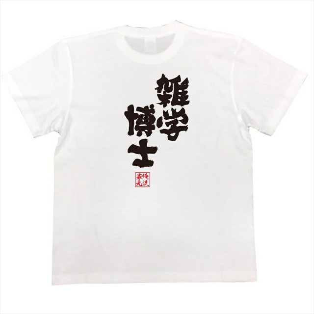 おもしろTシャツの俺流総本家|Tシャツ商品画像