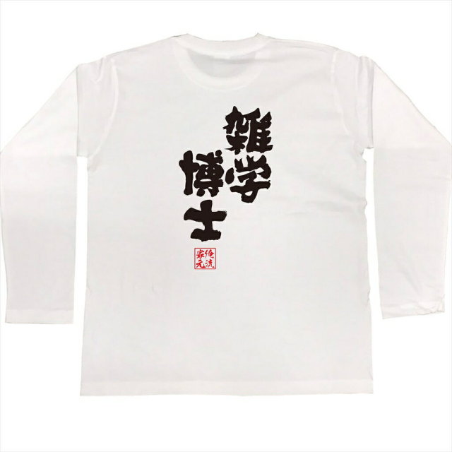 おもしろTシャツの俺流総本家|Tシャツ商品画像