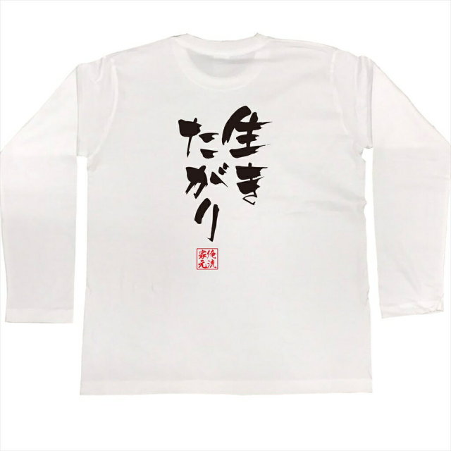 おもしろTシャツの俺流総本家|Tシャツ商品画像