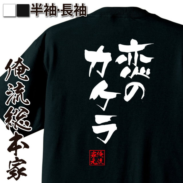 おもしろTシャツの俺流総本家|Tシャツ商品画像