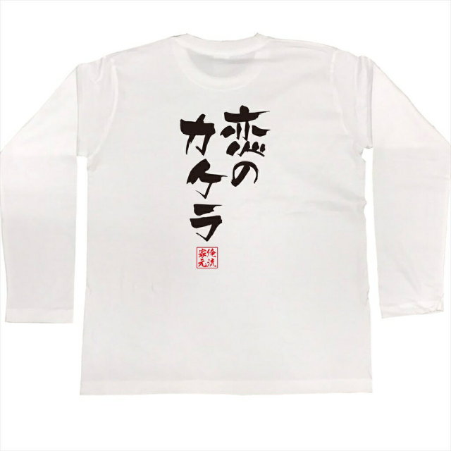 おもしろTシャツの俺流総本家|Tシャツ商品画像