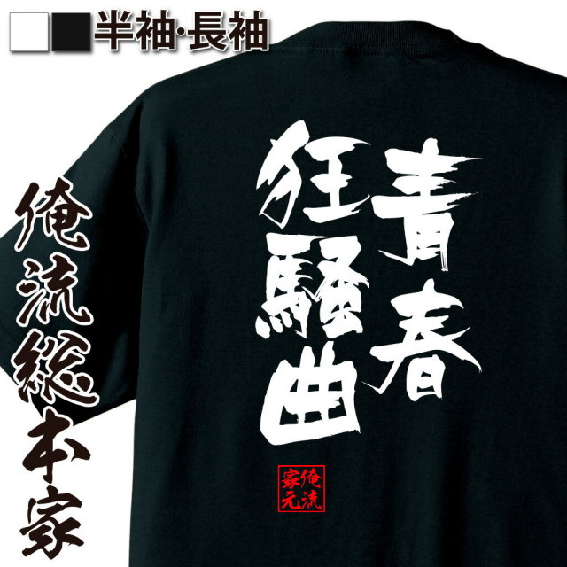 おもしろTシャツの俺流総本家|Tシャツ商品画像