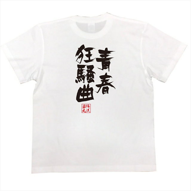 おもしろTシャツの俺流総本家|Tシャツ商品画像