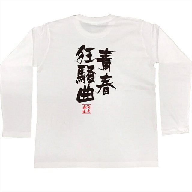 おもしろTシャツの俺流総本家|Tシャツ商品画像