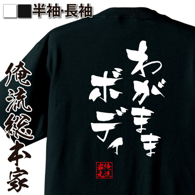 おもしろTシャツの俺流総本家|Tシャツ商品画像