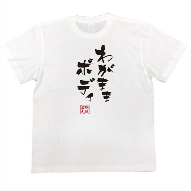 おもしろTシャツの俺流総本家|Tシャツ商品画像