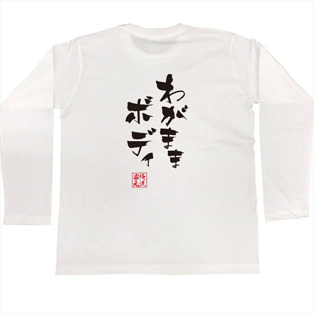 おもしろTシャツの俺流総本家|Tシャツ商品画像