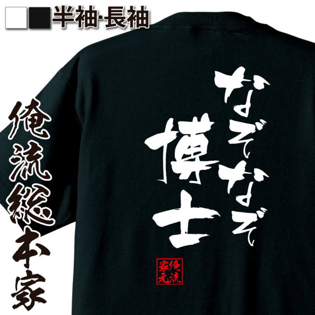 おもしろTシャツの俺流総本家|Tシャツ商品画像
