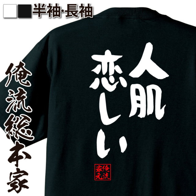 おもしろTシャツの俺流総本家|Tシャツ商品画像