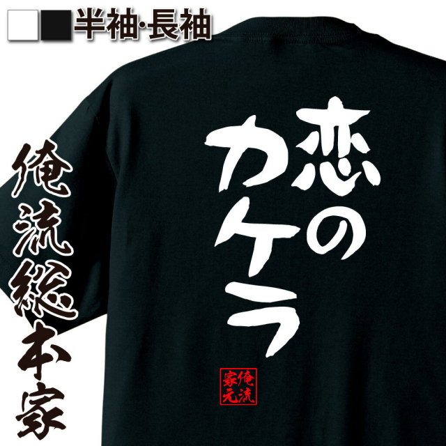 おもしろTシャツの俺流総本家|Tシャツ商品画像