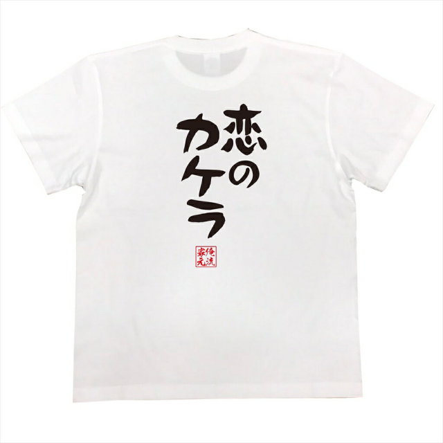 おもしろTシャツの俺流総本家|Tシャツ商品画像