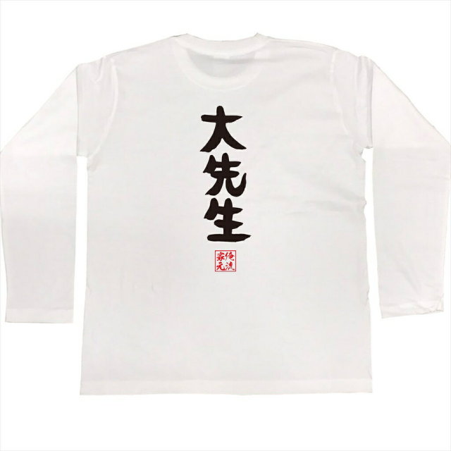 おもしろTシャツの俺流総本家|Tシャツ商品画像