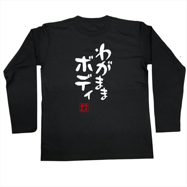 おもしろTシャツの俺流総本家|Tシャツ商品画像