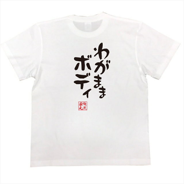 おもしろTシャツの俺流総本家|Tシャツ商品画像