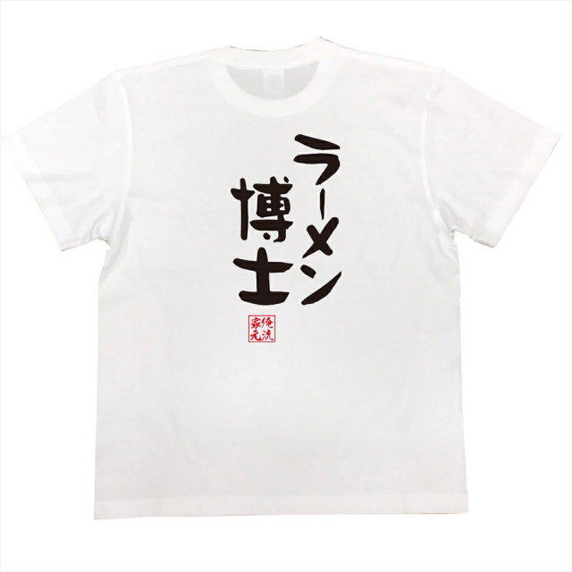 おもしろTシャツの俺流総本家|Tシャツ商品画像