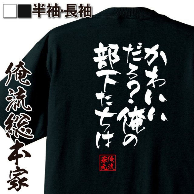 おもしろTシャツの俺流総本家|Tシャツ商品画像