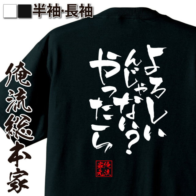 おもしろTシャツの俺流総本家|Tシャツ商品画像