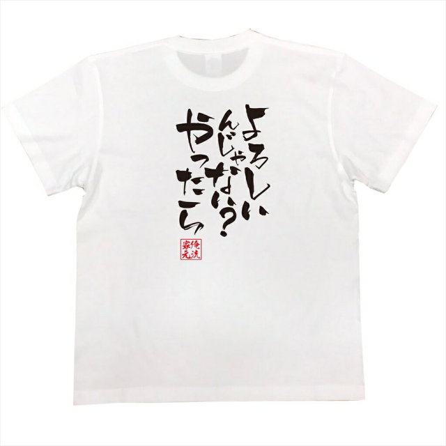 おもしろTシャツの俺流総本家|Tシャツ商品画像