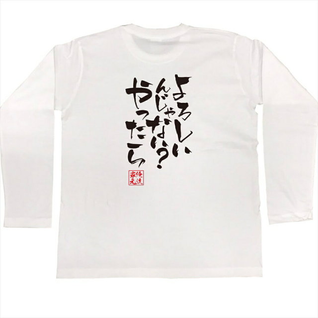 おもしろTシャツの俺流総本家|Tシャツ商品画像