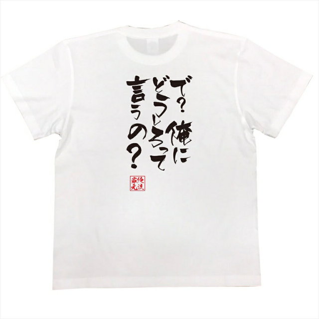 おもしろTシャツの俺流総本家|Tシャツ商品画像
