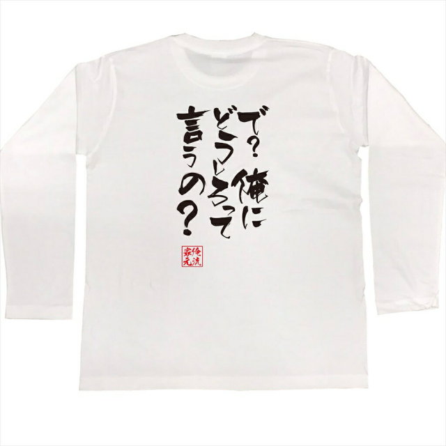 おもしろTシャツの俺流総本家|Tシャツ商品画像