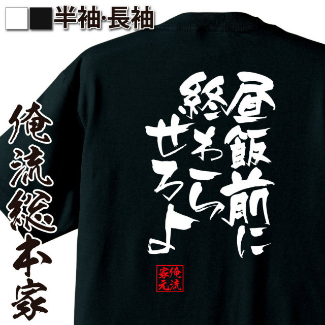 おもしろTシャツの俺流総本家|Tシャツ商品画像