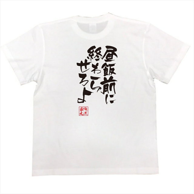 おもしろTシャツの俺流総本家|Tシャツ商品画像