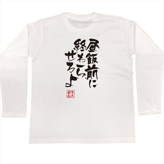 おもしろTシャツの俺流総本家|Tシャツ商品画像