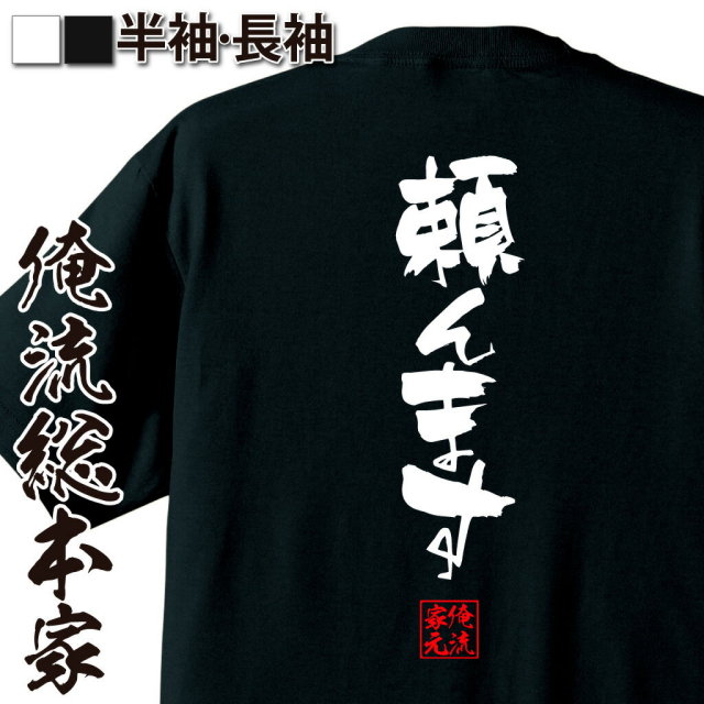 おもしろTシャツの俺流総本家|Tシャツ商品画像