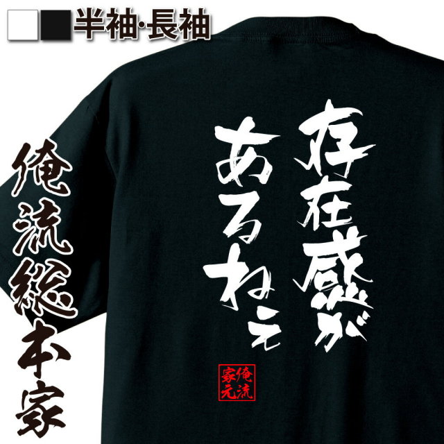 おもしろTシャツの俺流総本家|Tシャツ商品画像