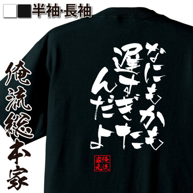 おもしろTシャツの俺流総本家|Tシャツ商品画像