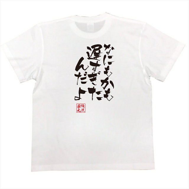 おもしろTシャツの俺流総本家|Tシャツ商品画像