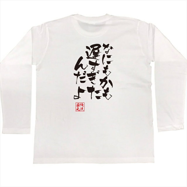 おもしろTシャツの俺流総本家|Tシャツ商品画像