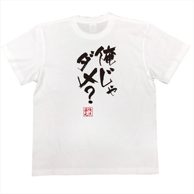 おもしろTシャツの俺流総本家|Tシャツ商品画像
