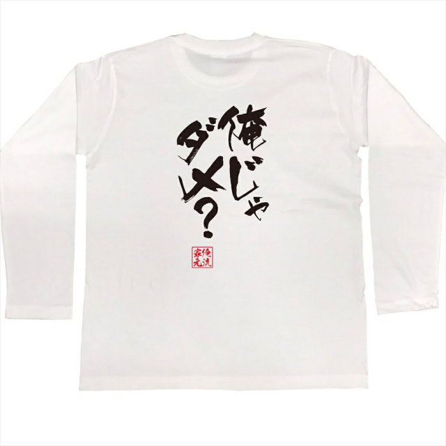 おもしろTシャツの俺流総本家|Tシャツ商品画像