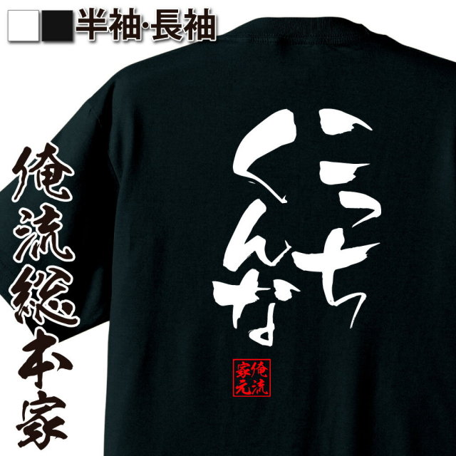 おもしろTシャツの俺流総本家|Tシャツ商品画像