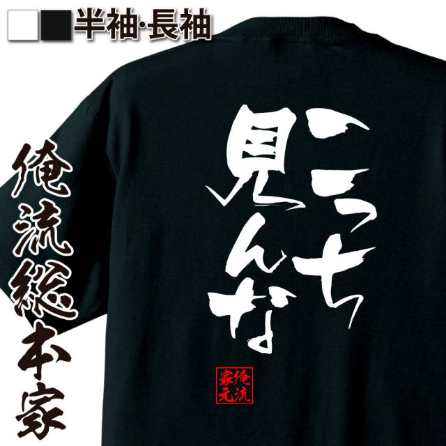 おもしろTシャツの俺流総本家|Tシャツ商品画像