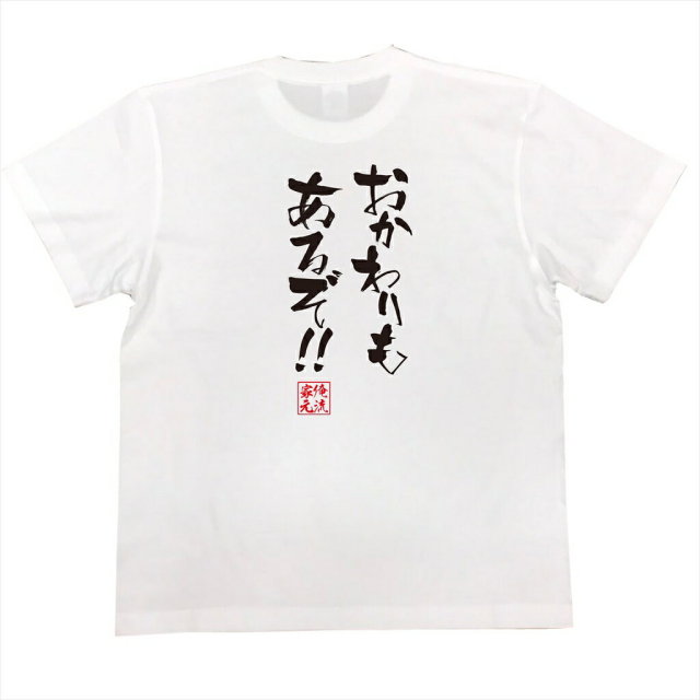 おもしろTシャツの俺流総本家|Tシャツ商品画像