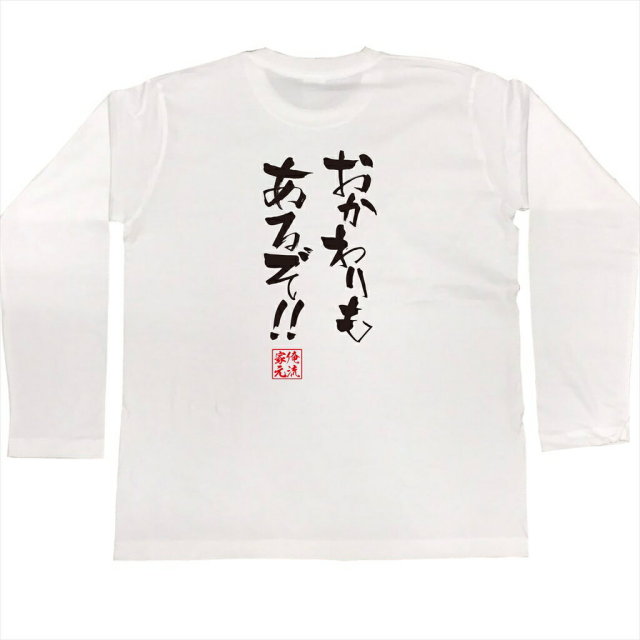 おもしろTシャツの俺流総本家|Tシャツ商品画像