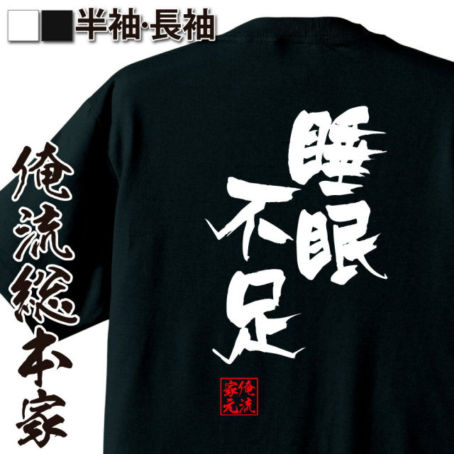 おもしろTシャツの俺流総本家|Tシャツ商品画像
