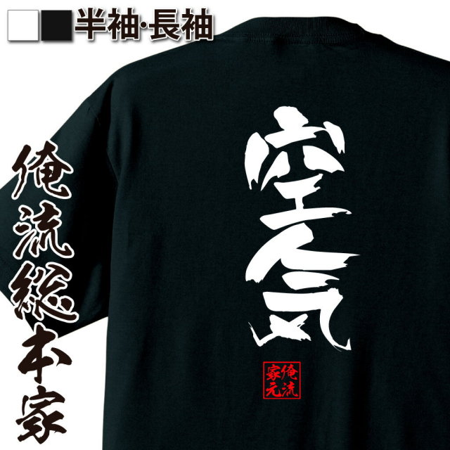 おもしろTシャツの俺流総本家|Tシャツ商品画像