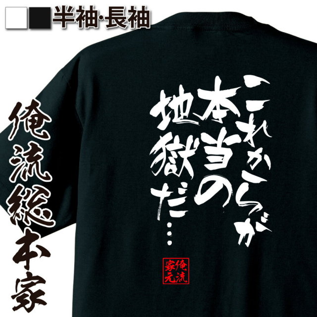 おもしろTシャツの俺流総本家|Tシャツ商品画像