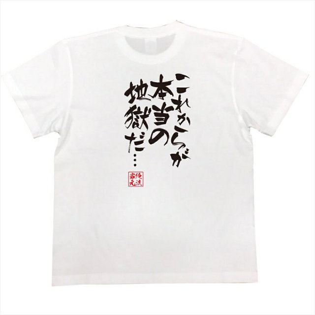 おもしろTシャツの俺流総本家|Tシャツ商品画像