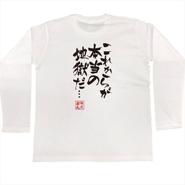 おもしろTシャツの俺流総本家|Tシャツ商品画像