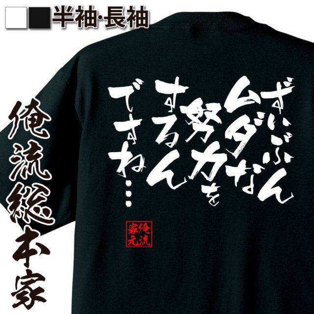 おもしろTシャツの俺流総本家|Tシャツ商品画像