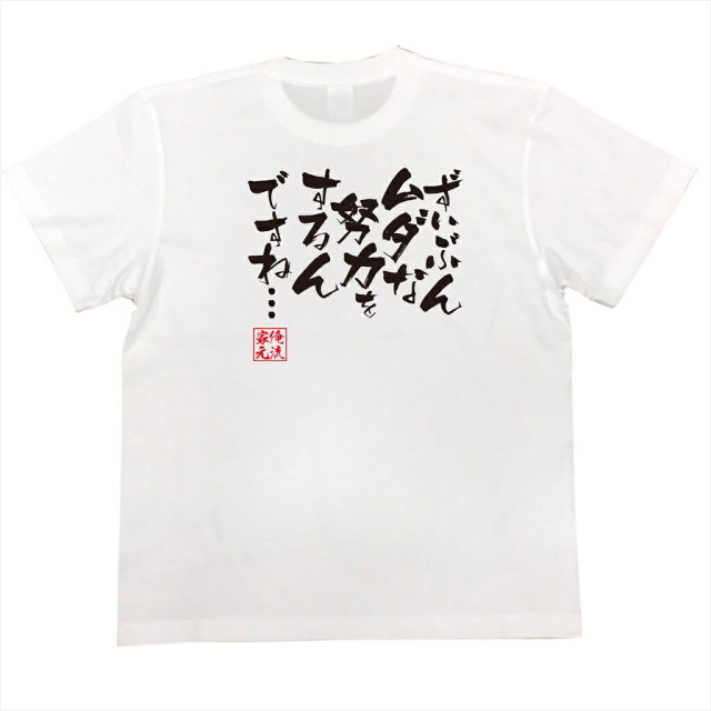 おもしろTシャツの俺流総本家|Tシャツ商品画像
